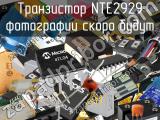 Транзистор NTE2929 