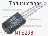 Транзистор NTE293 