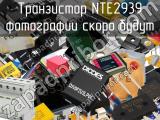 Транзистор NTE2939