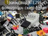 Транзистор NTE294 