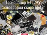 Транзистор NTE2951 