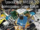 Транзистор NTE2957