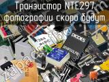 Транзистор NTE297 