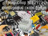 Транзистор NTE2973