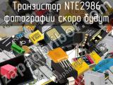Транзистор NTE2986 