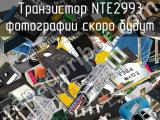 Транзистор NTE2993 