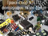 Транзистор NTE312 