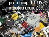 Транзистор NTE316 