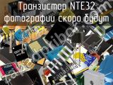 Транзистор NTE32 
