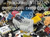 Транзистор NTE327 