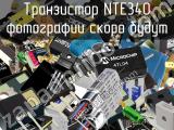 Транзистор NTE340 