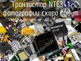 Транзистор NTE341 