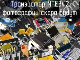 Транзистор NTE342 