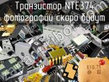 Транзистор NTE374 