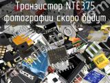 Транзистор NTE375 
