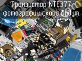 Транзистор NTE377 