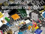 Транзистор NTE378