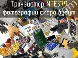 Транзистор NTE379 