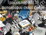 Транзистор NTE38 
