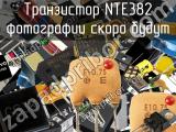 Транзистор NTE382 