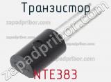 Транзистор NTE383 