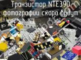 Транзистор NTE390 