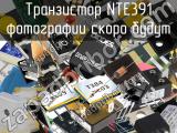 Транзистор NTE391 