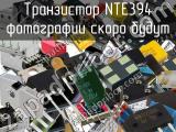 Транзистор NTE394 