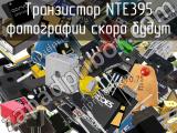Транзистор NTE395 