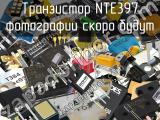 Транзистор NTE397 