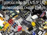 Транзистор NTE4151PT1G 