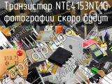 Транзистор NTE4153NT1G 