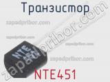 Транзистор NTE451 
