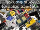 Транзистор NTE452 