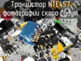 Транзистор NTE457 