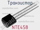 Транзистор NTE458 