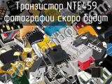 Транзистор NTE459 