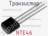 Транзистор NTE46 