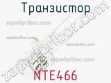 Транзистор NTE466 