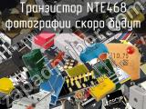 Транзистор NTE468 