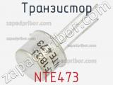 Транзистор NTE473 