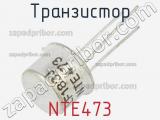 Транзистор NTE473