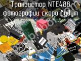 Транзистор NTE488 
