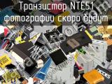 Транзистор NTE51 
