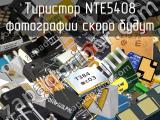 Тиристор NTE5408