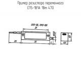 СП5-1В1А 1Вт 470