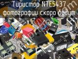 Тиристор NTE5437 
