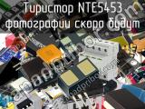 Тиристор NTE5453 