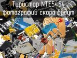 Тиристор NTE5454 