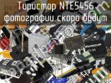 Тиристор NTE5456 